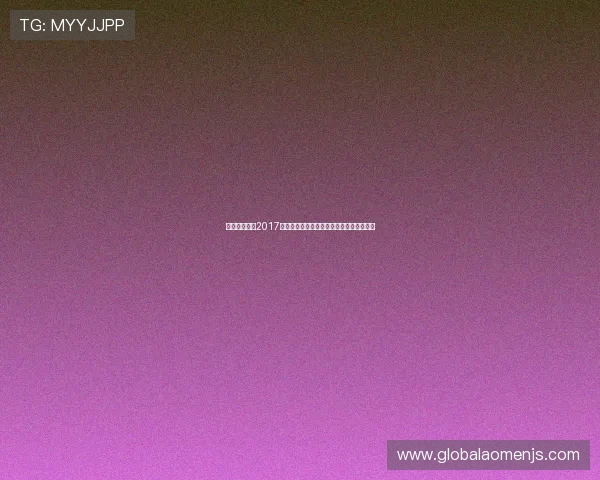 奥门金沙集团2017年在澳门博彩行业中的战略布局与市场表现