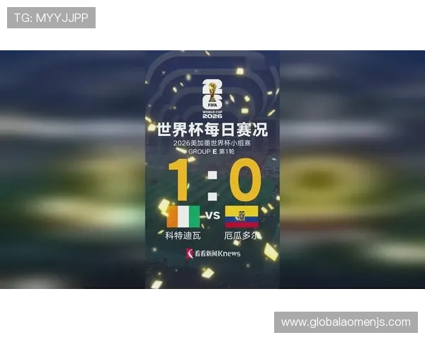 世界杯科特迪瓦对厄瓜多尔比赛中净胜球规则详解与实战应用分析 世界杯科特迪瓦对厄瓜多尔比赛中净胜球规则详解与实战应用分析