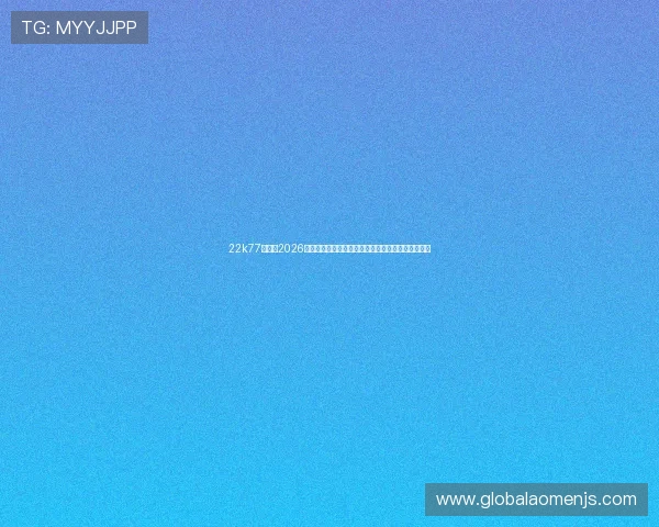 22k77金沙：2026年世界杯比赛现场实录：现场氛围与观众热情全报道